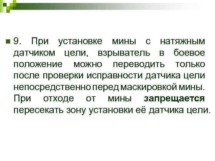 n 9. При установке мины с натяжным датчиком цели, взрыватель в боевое положение можно