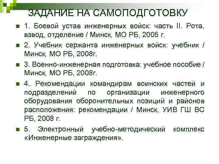 ЗАДАНИЕ НА САМОПОДГОТОВКУ n n n 1. Боевой устав инженерных войск: часть II. Рота,