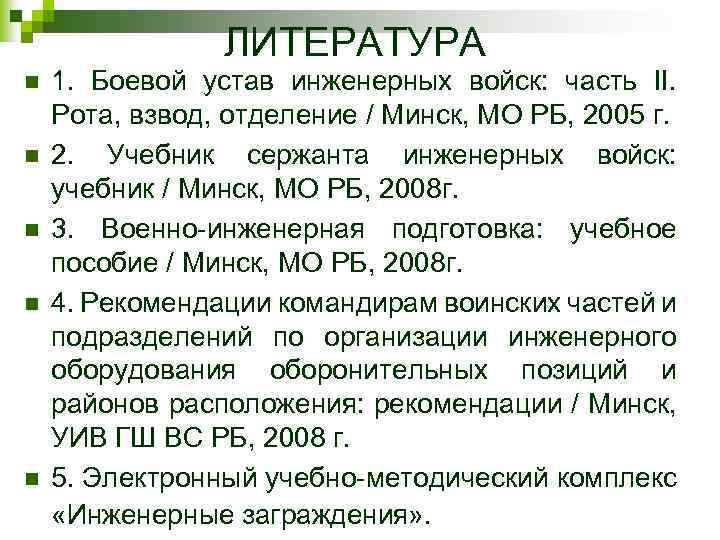 ЛИТЕРАТУРА n n n 1. Боевой устав инженерных войск: часть II. Рота, взвод, отделение