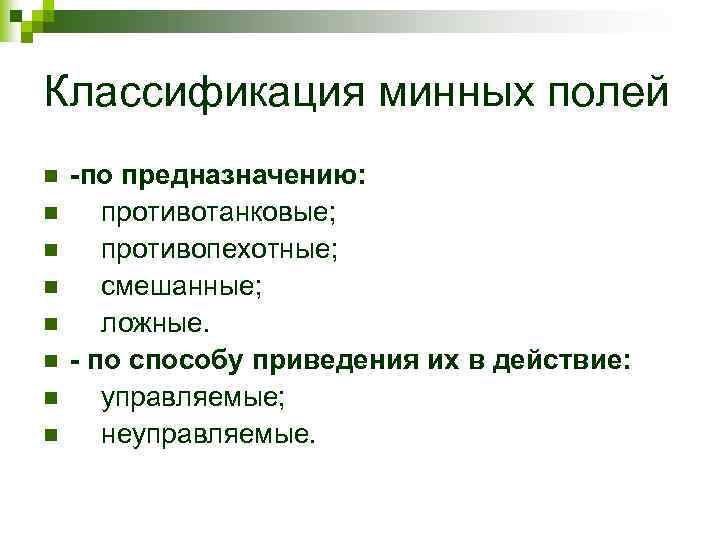 Классификация минных полей n n n n -по предназначению: противотанковые; противопехотные; смешанные; ложные. -