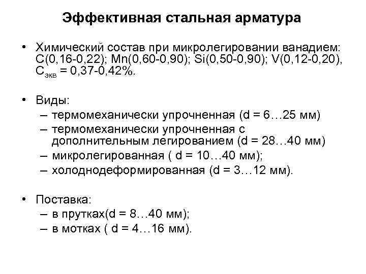 Эффективные стали. Арматура хим состав. Класс арматуры химический состав. Микролегирование ванадием. Ат5 арматура химических состав.