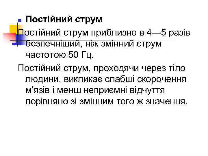 Постійний струм приблизно в 4— 5 разів безпечніший, ніж змінний струм частотою 50 Гц.
