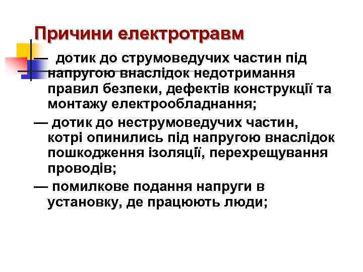 Причини електротравм — дотик до струмоведучих частин під напругою внаслідок недотримання правил безпеки, дефектів