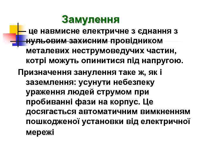 Замулення — це навмисне електричне з єднання з нульовим захисним провідником металевих неструмоведучих частин,