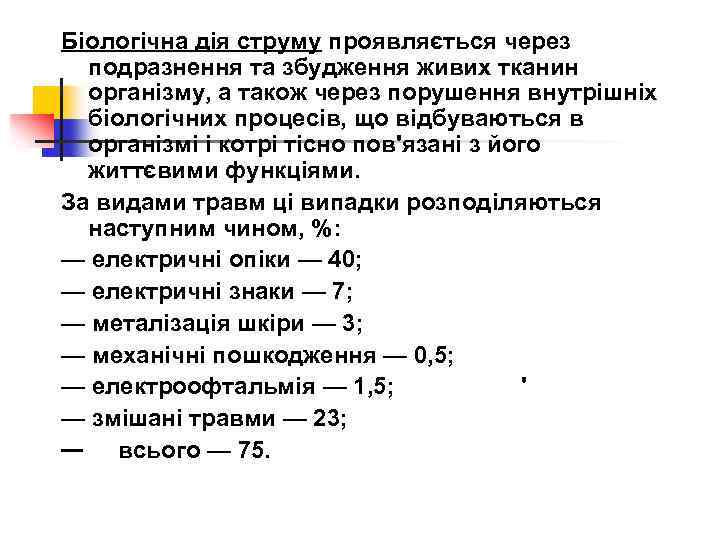 Біологічна дія струму проявляється через подразнення та збудження живих тканин організму, а також через