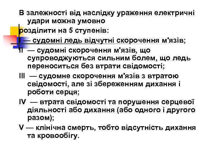 В залежності від наслідку ураження електричні удари можна умовно розділити на 5 ступенів: I