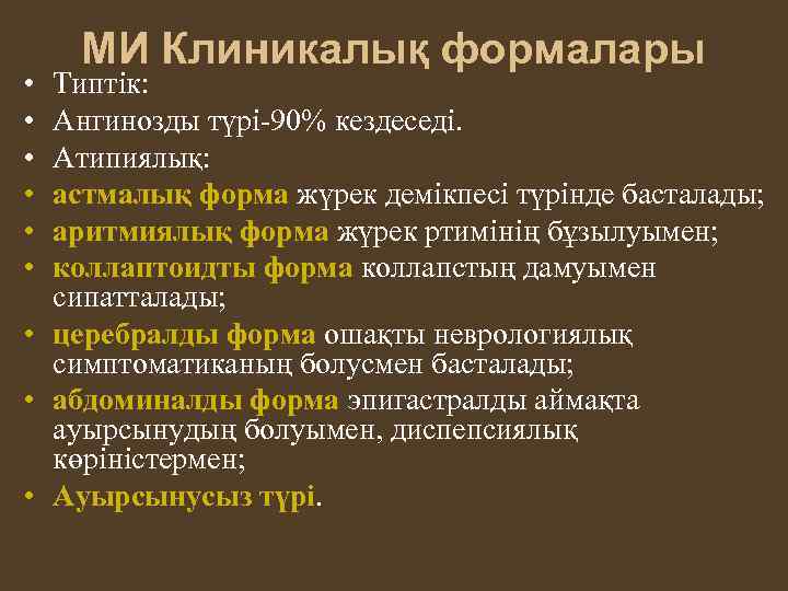  • • • МИ Клиникалық формалары Типтік: Ангинозды түрі-90% кездеседі. Атипиялық: астмалық форма