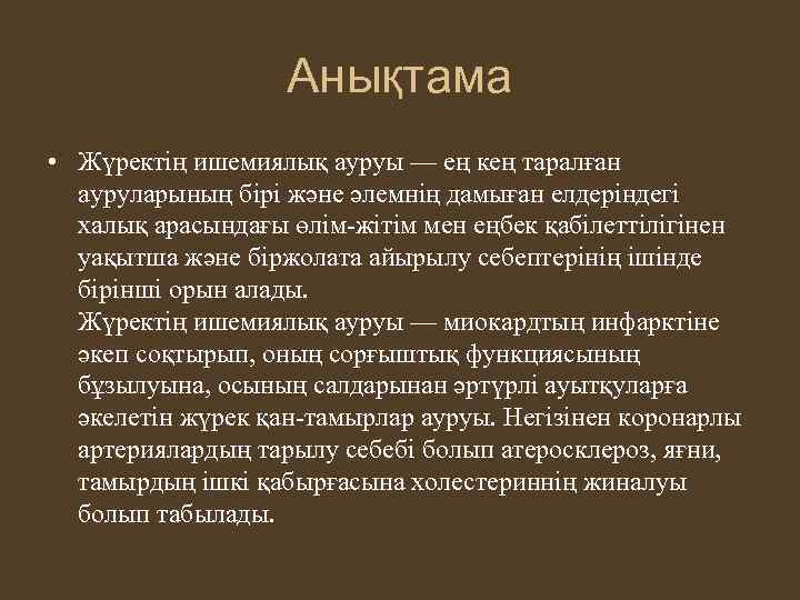 Анықтама • Жүректің ишемиялық ауруы — ең кең таралған ауруларының бірі және әлемнің дамыған