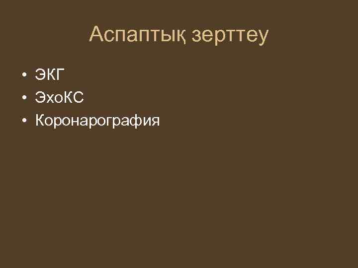 Аспаптық зерттеу • ЭКГ • Эхо. КС • Коронарография 