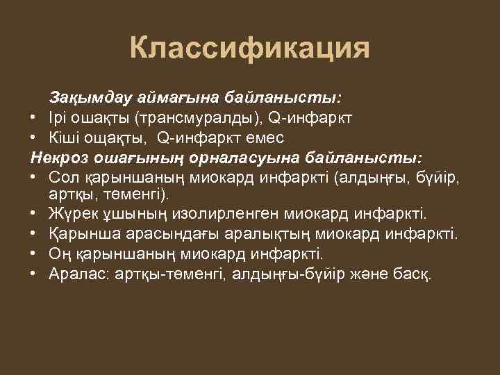 Классификация Зақымдау аймағына байланысты: • Ірі ошақты (трансмуралды), Q-инфаркт • Кіші ощақты, Q-инфаркт емес