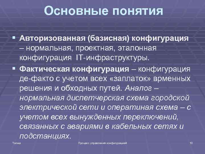  Основные понятия § Авторизованная (базисная) конфигурация – нормальная, проектная, эталонная конфигурация IT-инфраструктуры. §