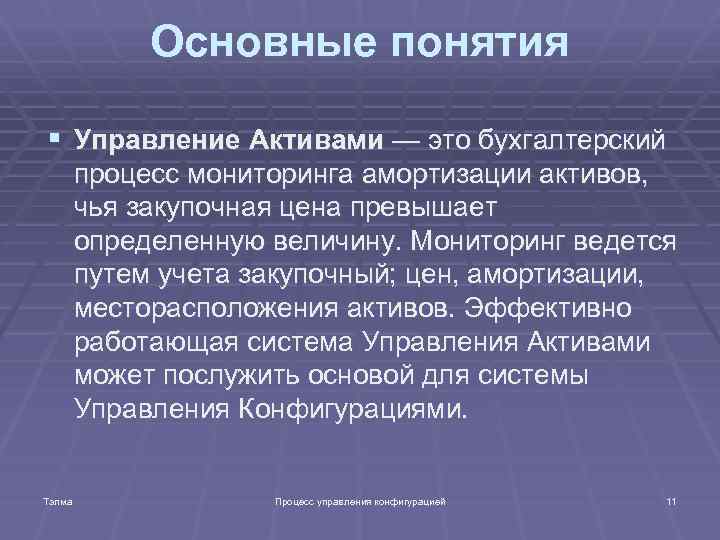 Основные понятия § Управление Активами — это бухгалтерский процесс мониторинга амортизации активов, чья закупочная