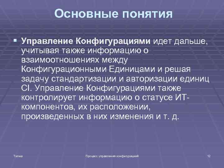  Основные понятия § Управление Конфигурациями идет дальше, учитывая также информацию о взаимоотношениях между