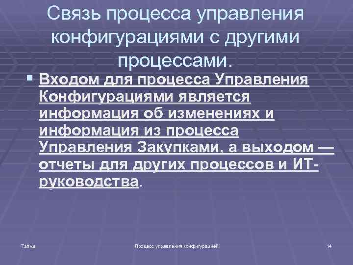 Связь процесса управления конфигурациями с другими процессами. § Входом для процесса Управления Конфигурациями является