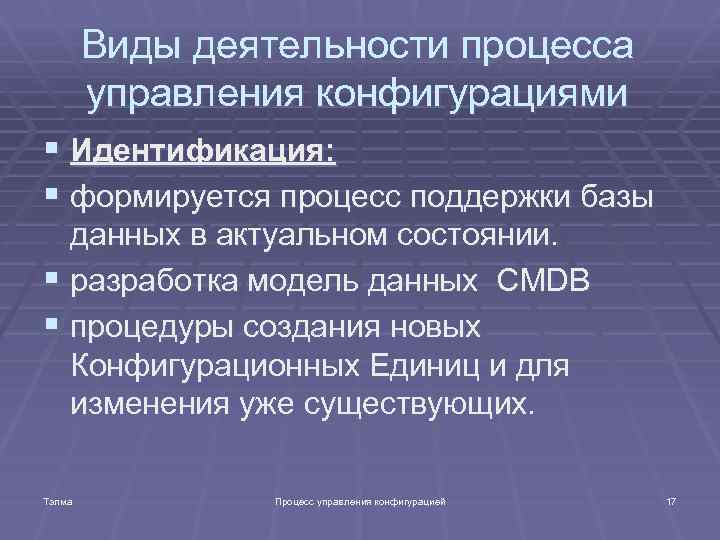 Виды деятельности процесса управления конфигурациями § Идентификация: § формируется процесс поддержки базы данных в