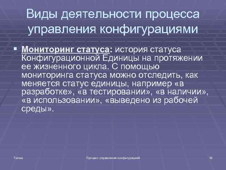 Виды деятельности процесса управления конфигурациями § Мониторинг статуса: история статуса Конфигурационной Единицы на протяжении