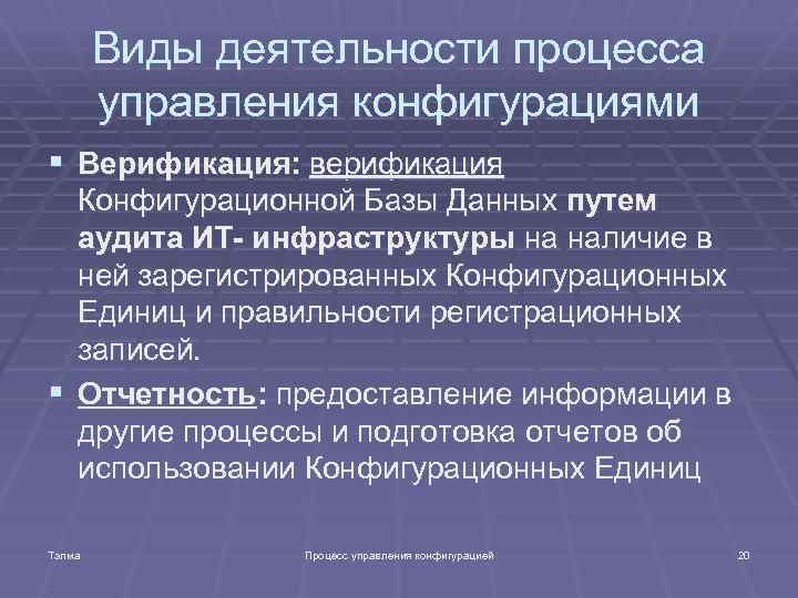 Виды деятельности процесса управления конфигурациями § Верификация: верификация Конфигурационной Базы Данных путем аудита ИТ-