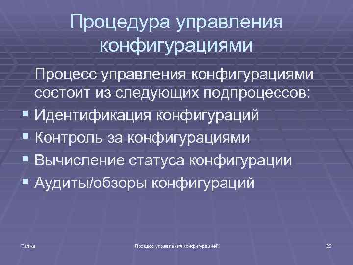 Процедура управления конфигурациями Процесс управления конфигурациями состоит из следующих подпроцессов: § Идентификация конфигураций §