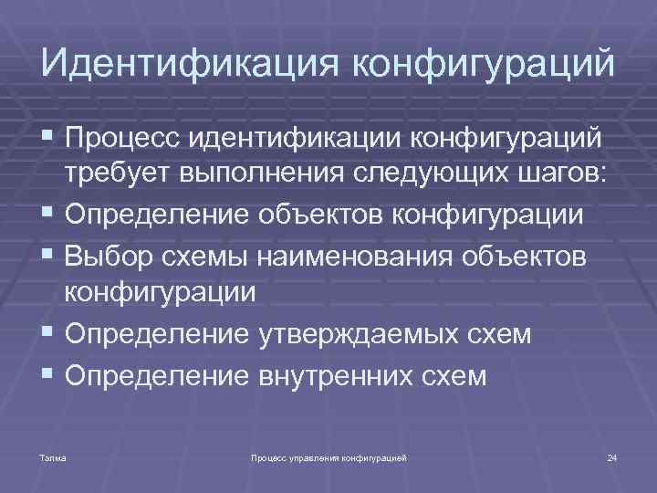 Идентификация конфигураций § Процесс идентификации конфигураций требует выполнения следующих шагов: § Определение объектов конфигурации