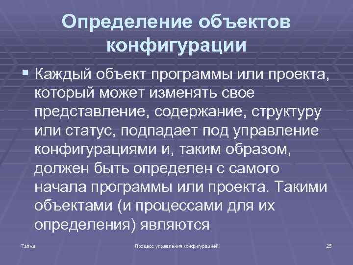 Определение объектов конфигурации § Каждый объект программы или проекта, который может изменять свое представление,