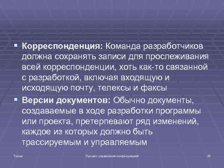 § Корреспонденция: Команда разработчиков должна сохранять записи для прослеживания всей корреспонденции, хоть как-то связанной