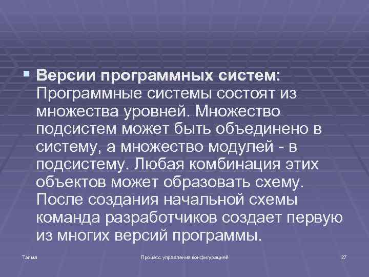 § Версии программных систем: Программные системы состоят из множества уровней. Множество подсистем может быть