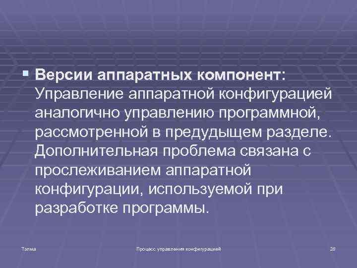 § Версии аппаратных компонент: Управление аппаратной конфигурацией аналогично управлению программной, рассмотренной в предудыщем разделе.