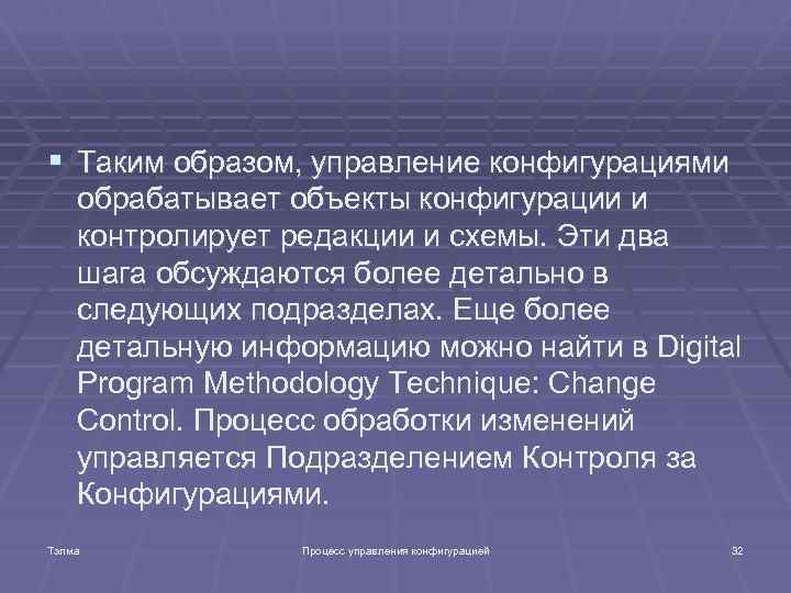 § Таким образом, управление конфигурациями обрабатывает объекты конфигурации и контролирует редакции и схемы. Эти