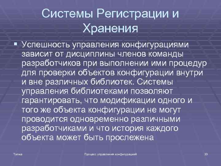 Системы Регистрации и Хранения § Успешность управления конфигурациями зависит от дисциплины членов команды разработчиков