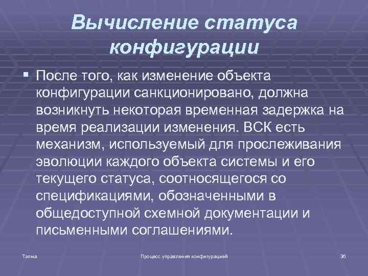 Вычисление статуса конфигурации § После того, как изменение объекта конфигурации санкционировано, должна возникнуть некоторая