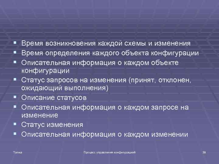 § Время возникновения каждой схемы и изменения § Время определения каждого объекта конфигурации §