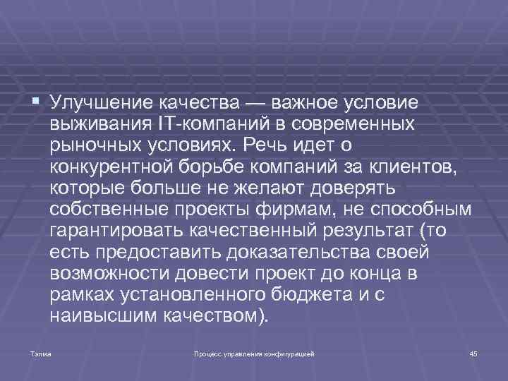 § Улучшение качества — важное условие выживания IT-компаний в современных рыночных условиях. Речь идет