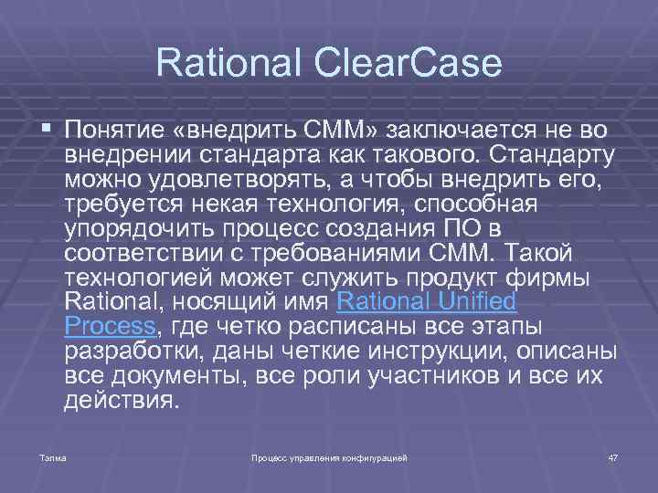 Rational Clear. Case § Понятие «внедрить СММ» заключается не во внедрении стандарта как такового.
