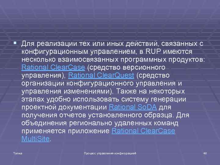 § Для реализации тех или иных действий, связанных с конфигурационным управлением, в RUP имеются