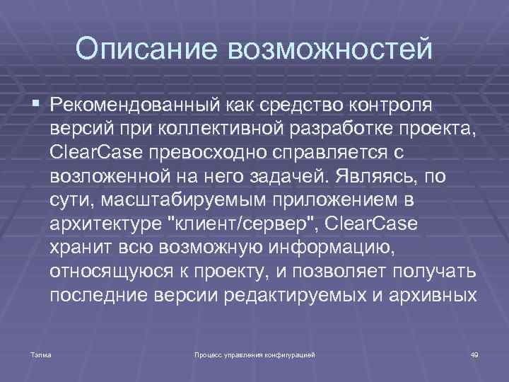 Описание возможностей § Рекомендованный как средство контроля версий при коллективной разработке проекта, Clear. Case