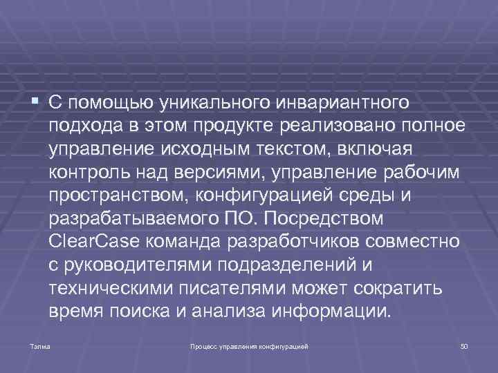 § С помощью уникального инвариантного подхода в этом продукте реализовано полное управление исходным текстом,