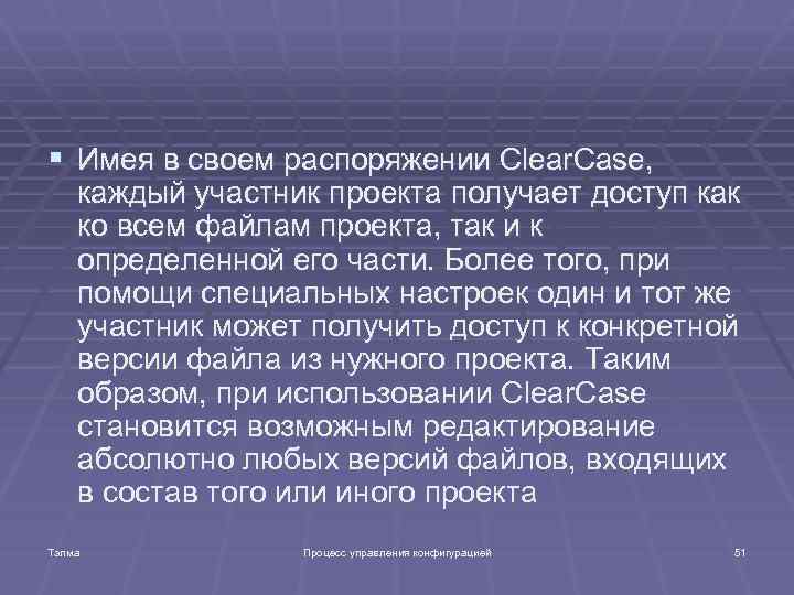 § Имея в своем распоряжении Clear. Case, каждый участник проекта получает доступ как ко