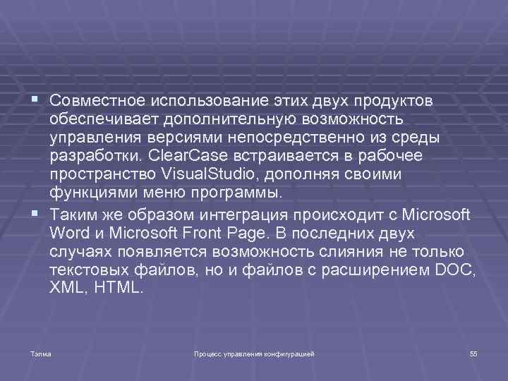 § Совместное использование этих двух продуктов обеспечивает дополнительную возможность управления версиями непосредственно из среды