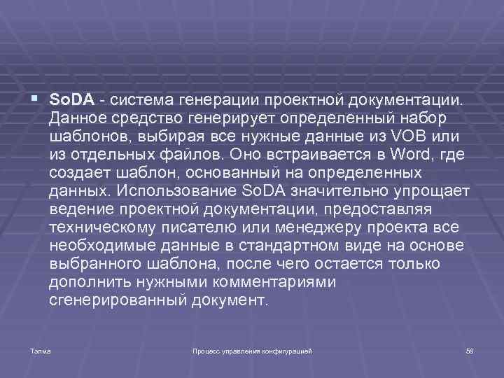 § So. DA - cистема генерации проектной документации. Данное средство генерирует определенный набор шаблонов,