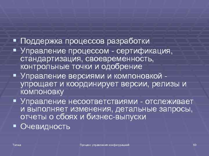 § Поддержка процессов разработки § Управление процессом - сертификация, § § § стандартизация, своевременность,