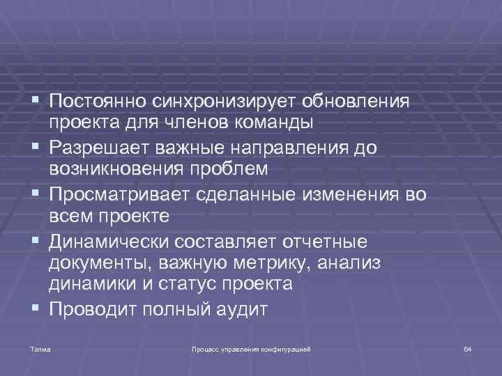 § Постоянно синхронизирует обновления § § проекта для членов команды Разрешает важные направления до