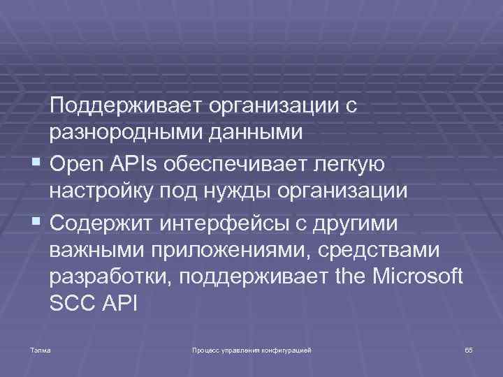 Поддерживает организации с разнородными данными § Open APIs обеспечивает легкую настройку под нужды организации