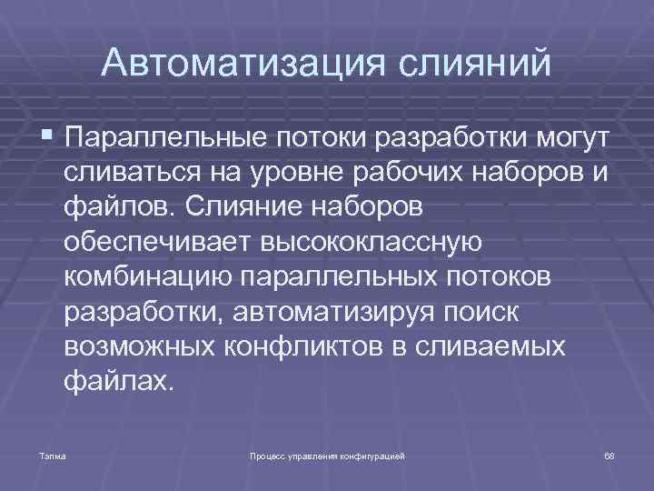 Автоматизация слияний § Параллельные потоки разработки могут сливаться на уровне рабочих наборов и файлов.