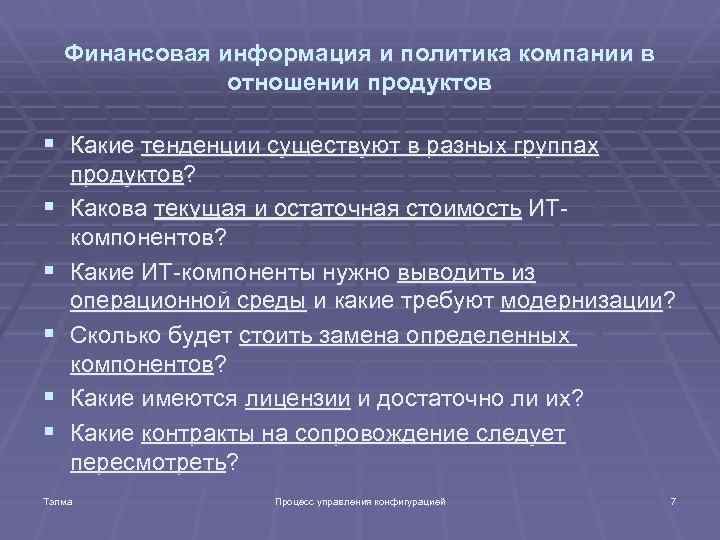 Финансовая информация и политика компании в отношении продуктов § Какие тенденции существуют в разных