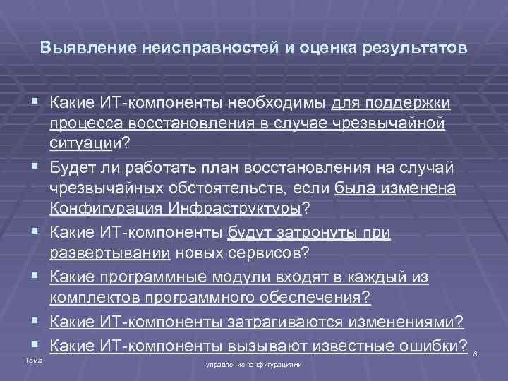 Выявление неисправностей и оценка результатов § Какие ИТ-компоненты необходимы для поддержки § § §