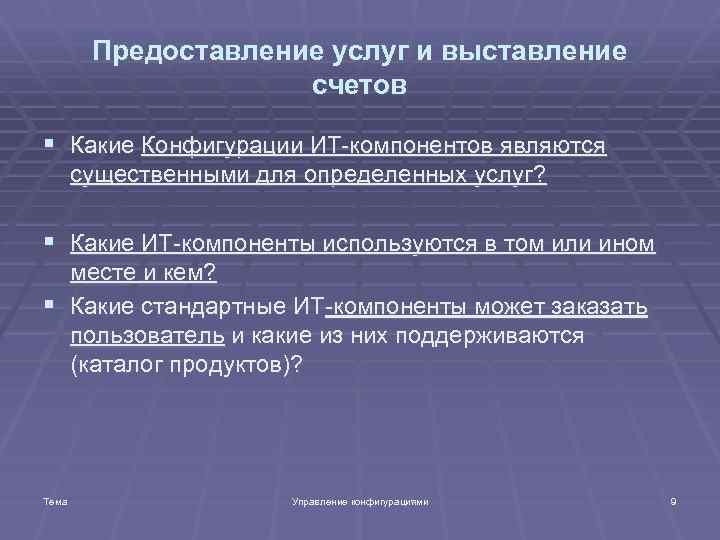 Предоставление услуг и выставление счетов § Какие Конфигурации ИТ-компонентов являются существенными для определенных услуг?