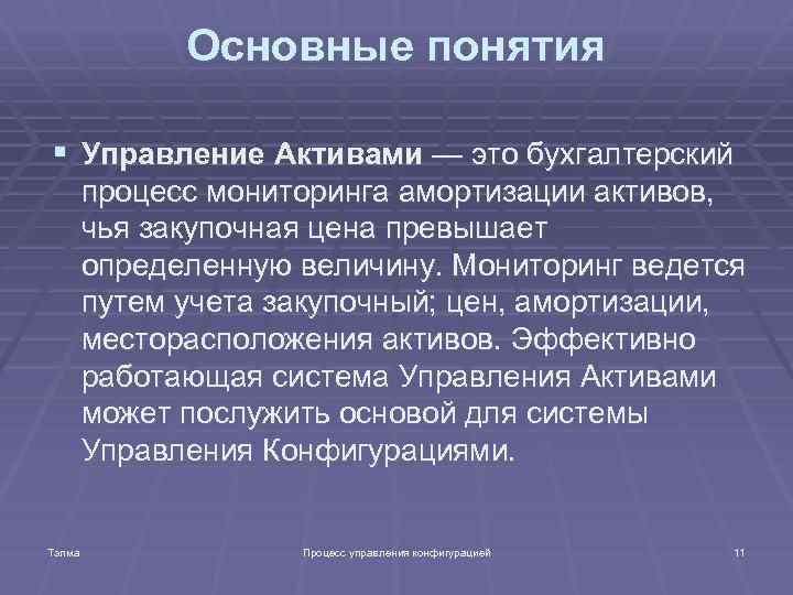 Основные понятия § Управление Активами — это бухгалтерский процесс мониторинга амортизации активов, чья закупочная