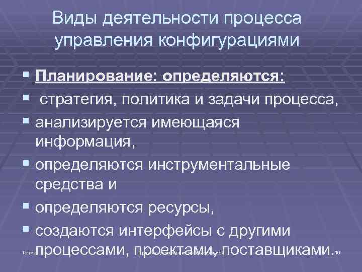 Виды деятельности процесса управления конфигурациями § Планирование: определяются: § стратегия, политика и задачи процесса,