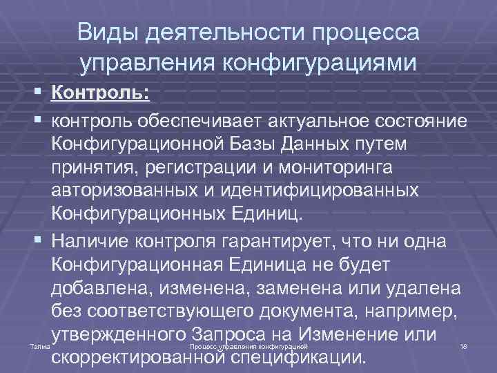 Виды деятельности процесса управления конфигурациями § § Контроль: контроль обеспечивает актуальное состояние Конфигурационной Базы