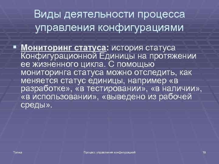 Виды деятельности процесса управления конфигурациями § Мониторинг статуса: история статуса Конфигурационной Единицы на протяжении